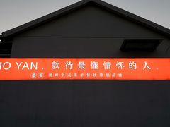 -墨宴(西洋湖店)