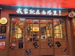 -西塔老太太泥炉烤肉(双井店)