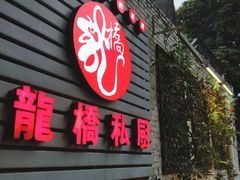 门面-龙桥私厨·姜花菊花过桥鱼·顺德菜(容桂店)