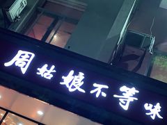 门面-周姑娘不等味·龙虾的故事(高邮店)