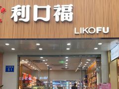 -利口福(新江南西店)