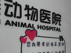 -宠福鑫动物医院(城北分院)