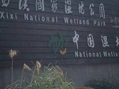 -中国湿地博物馆