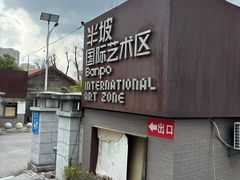 -半坡国际艺术区