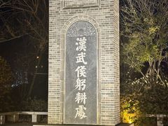 -南阳卧龙岗武侯祠