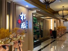 -松临·铁板烧&Omakase(神农店)