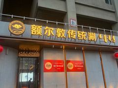 -额尔敦传统涮(体育场店)