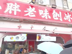 -小胖老味刨冰