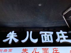 门面-朱儿面庄(洋河三路店)