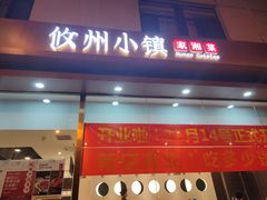门面-攸州小镇家湘菜(小米科技园店)