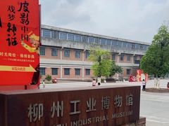 -柳州工业博物馆