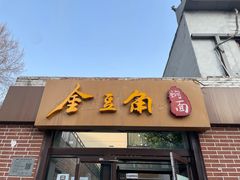 -金豆角砂锅焖面(安贞店)
