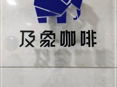-及象咖啡(卓越世纪中心2楼大堂店)