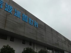 -绍兴启迪乔波冰雪世界