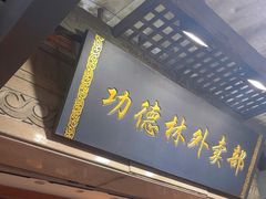 -功德林(南京西路店)