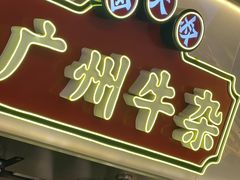 -卤大叔·广州牛杂(壹方城店)