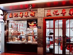 门面-聂记粤菜馆(鼓西路店)