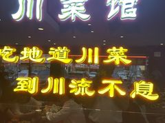 -川流不息·地道川菜·小龙虾(松东路店)