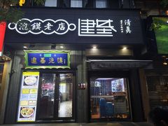 -建基泡馍·西安老字号·清真(永宁店)
