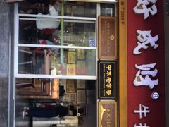 门面-好成财牛排馆(涂门街总店)