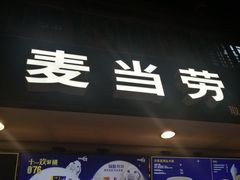 门面-麦当劳(南后街店)