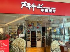 -斗牛士牛排餐厅(嘉里汇店)