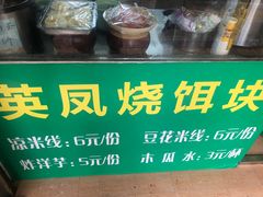 -英凤烧饵块(永胜路店)