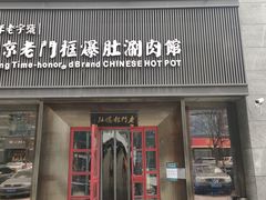 -北京老门框爆肚涮肉馆(锦业路店)
