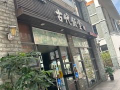 门面-古代饭堂(冠亚店)