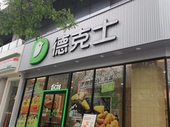 -德克士(北关店)