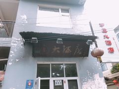 门面-茅屋大酒店