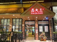 门面-品大三·经典淮扬菜(大行宫店)