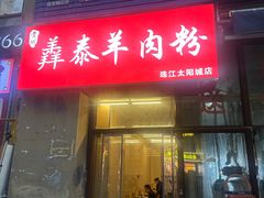 -贵州羴泰羊肉粉(珠江太阳城店)