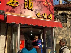 门面-王记西鎮电烤肉(汶上路店)