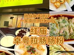 -卓粤拉肠(红庙店)