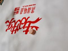 -滨河味道(南内环店)