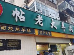 门面-帖老大羊肉汤烩面烧烤(康复后街总店)