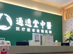 -通透堂中医·精准推拿(万科云城分院)