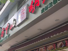 -方中山胡辣汤(成都首店)