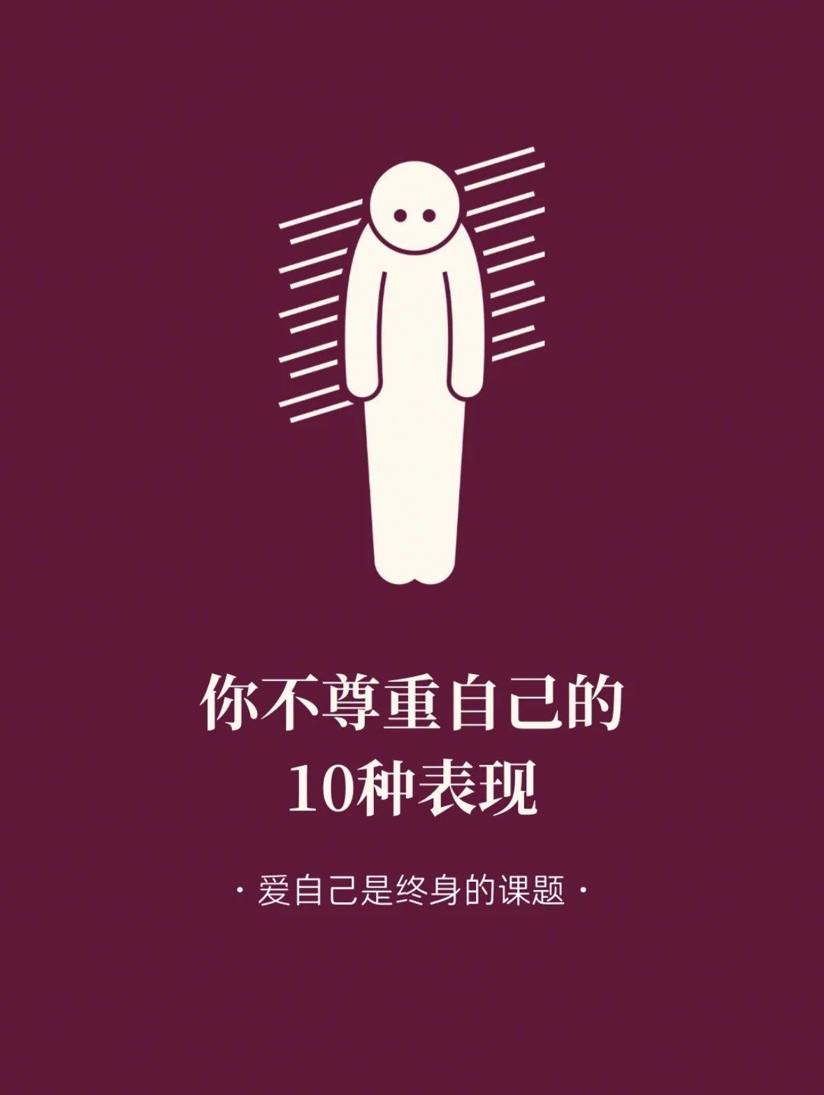 你爱任何人,唯独不爱自己