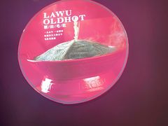 -辣伍鲜毛肚老火锅(元一店)