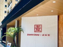 -盏簋品味馆(沙溪店)