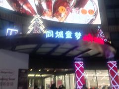 -光启城时尚购物中心