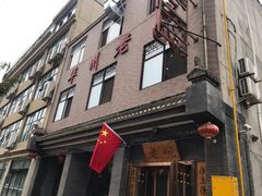 门面-华州老碗