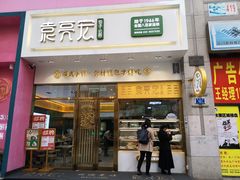 门面-袁记云饺(西安路店)