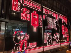 -觅香串串香·麻辣烫·冒菜(欧美广场店)