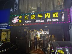-河南红烧牛肉面(剑河路店)