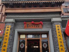 -群英会·三国菜(曹魏古城店)