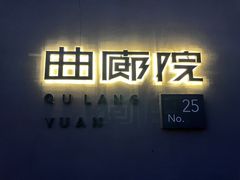 -曲廊院(东四十一条店)