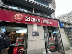 门面-贺记蛋烘糕(文庙西街店)